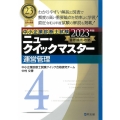 運営管理 2023年版 重要論点攻略 中小企業診断士試験ニュー・クイックマスター 4
