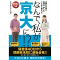 なんで、私が京大に!? 2024年版 奇跡の合格は勉強を「楽しむ」ことから始まった