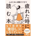 人のために頑張りすぎて疲れた時に読む本 だいわ文庫 470-1-B