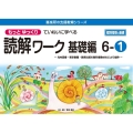 もっとゆっくりていねいに学べる読解ワーク基礎編 6ー1 光村図書・東京書籍・教育出版の教科書教材などより抜粋/個別指導に最適 喜楽研の支援教育シリーズ