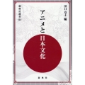 アニメと日本文化 新典社選書 114