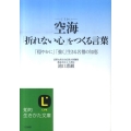 空海「折れない心」をつくる言葉 「穏やかに」「強く」生きる名僧の知恵 知的生きかた文庫 い 64-1