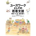 ユースワークとしての若者支援 場をつくる・場を描く
