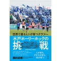 世界で最もヒトが育つクラブへ 「水戸ホーリーホックの挑戦」
