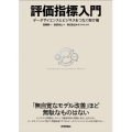 評価指標入門 データサイエンスとビジネスをつなぐ架け橋