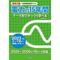 2023年版 電験2種一次試験過去問マスタ 電力の15年間