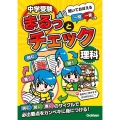 中学受験まるっとチェック 理科 聞いておぼえる一問一答つき