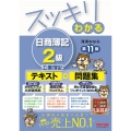 スッキリわかる日商簿記2級工業簿記 第11版 スッキリわかるシリーズ
