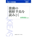 激動の朝鮮半島を読みとく 東アジア研究所講座