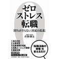 ゼロストレス転職 99%がやらない「内定の近道」