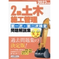 2級土木施工管理第一次・第二次検定問題解説集 2023年版