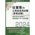 佐賀中部広域・唐津市の消防職短大卒/高卒程度 2024年度版 佐賀県の公務員採用試験対策シリーズ