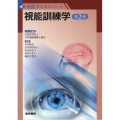 視能訓練学 第2版 視能学エキスパート
