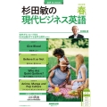 杉田敏の現代ビジネス英語 2023年 春号 音声DL BOOK 語学シリーズ