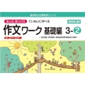 もっとゆっくりていねいに学べる作文ワーク基礎編 3-2 光村図書・東京書籍・教育出版の教科書教材より抜粋「読む・写す・書く」個別指導に最 喜楽研の支援教育シリーズ