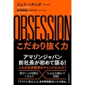 OBSESSION こだわり抜く力