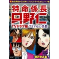 特命係長只野仁TVドラマ編 アイドルの条件 RK COMICS