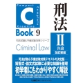 C-Book刑法 2 改訂新版 司法試験&予備試験対策シリーズ 9