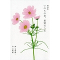 いのちの花、希望のうた 画詩集