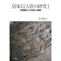 居家以人骨の研究1 早期縄文人の社会と葬制