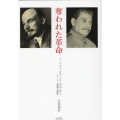 奪われた革命ミハイル・ブルガーコフ『犬の心』とレーニン最後の