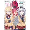 西野～学内カースト最下位にして異能世界最強の少年～ 13 MF文庫J ふ 04-13