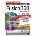 Fusion360操作ガイド ベーシック編 2023年版 次世代クラウドベース3DCAD