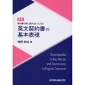 英文契約書の基本表現 改訂 契約書が楽に読めるようになる