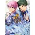 私が聖女?いいえ、悪役令嬢です! 3 なので、全員破滅は阻止させていただきます Ride Comics