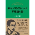 幸せが150%になる不思議な話