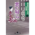 番所医はちきん先生休診録 五 幻冬舎時代小説文庫 い 25-14