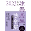 建築基準法令集 2023年版
