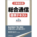 工事担任者総合通信標準テキスト 第2版