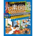 118種すべてがわかる! 元素図鑑 その特徴と使いみちをやさしく解説