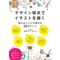 デザイン視点でイラストを描く 伝えたいことが伝わる29のヒント
