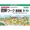 もっとゆっくりていねいに学べる読解ワーク基礎編 6ー2 光村図書・東京書籍・教育出版の教科書教材などより抜粋/個別指導に最適 喜楽研の支援教育シリーズ