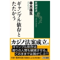 ギャンブル依存とたたかう 新潮選書