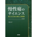 慢性痛のサイエンス 第2版 脳からみた痛みの機序と治療戦略