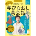 高田智子の大人の学びなおし英会話 2023年 春号 音声DL BOOK 語学シリーズ
