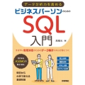 データ分析力を高めるビジネスパーソンのためのSQL入門