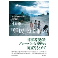「難民」とは誰か