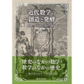 近代数学の創造と発酵 中世・ルネサンス・17世紀