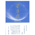 星月夜 句集