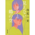 見えないドアと鶴の空 文春文庫 し 48-7