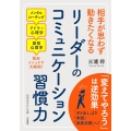 リーダーのコミュニケーション習慣力 知的生きかた文庫 み 36-2