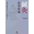 鍼灸治効原論 自然治癒力向上で改善する