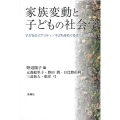 家族変動と子どもの社会学 子どものリアリティ/子どもをめぐるポリティクス