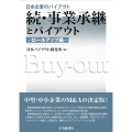 続・事業承継とバイアウト ロールアップ編 日本企業のバイアウト