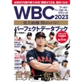 WBC2023史上最強「侍ジャパン」パーフェクトデータブック