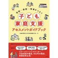 学校―家庭―地域をつなぐ 子ども家庭支援アセスメントガイドブ